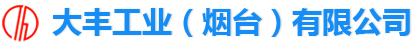 大丰工业 - 派可数据商业智能BI与数据治理标杆客户案例