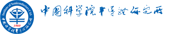 中科院半导体所 - 派可数据商业智能BI与数据治理标杆客户案例