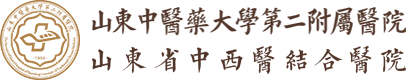 山东中医药大学第二附属医院 - 派可数据商业智能BI与数据治理标杆客户案例