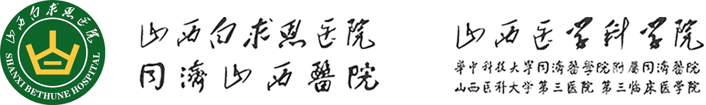 山西白求恩医院 - 派可数据商业智能BI与数据治理标杆客户案例