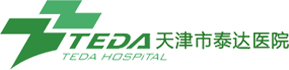 天津泰达医院 - 派可数据商业智能BI与数据治理标杆客户案例