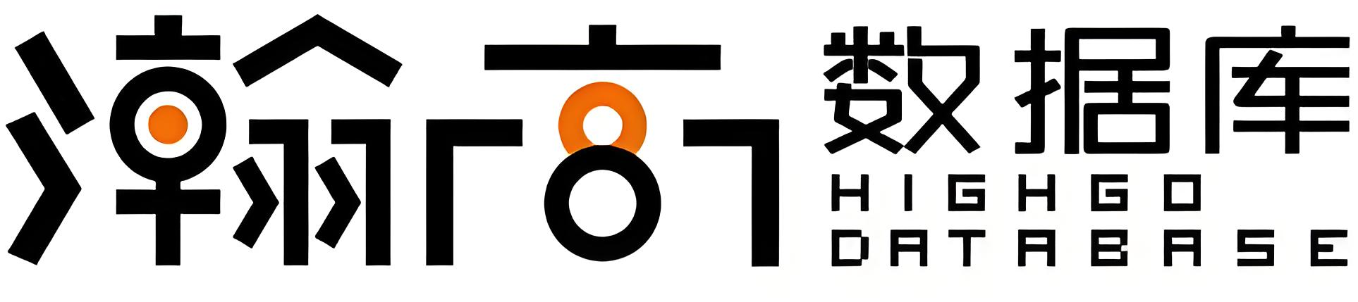瀚高数据库